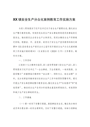 XX镇安全生产分众化案例教育工作实施方案.docx