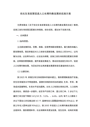 优化生育政策促进人口长期均衡发展的实施方案.docx