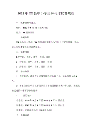 2022年XX县中小学生乒乓球比赛规程.docx