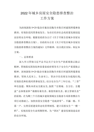 2022年城乡房屋安全隐患排查整治工作方案.docx