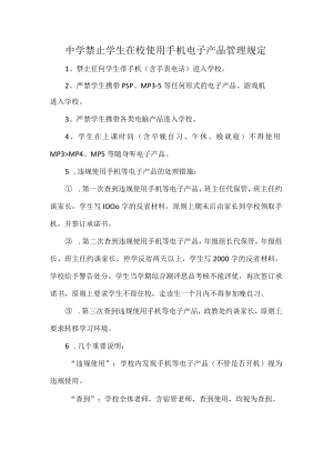 中学禁止学生在校使用手机电子产品管理规定.docx