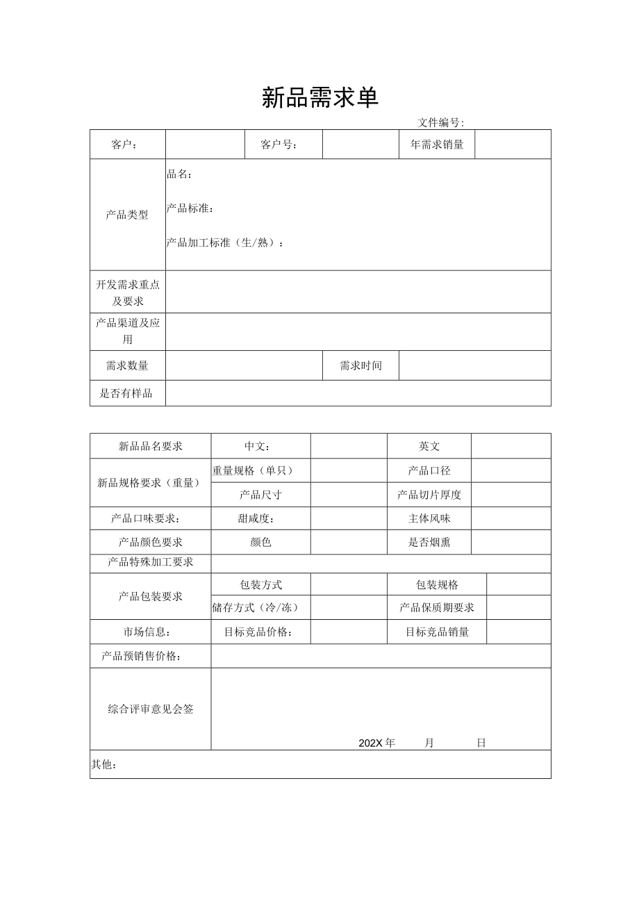 产品新品开发需求函.docx_第1页