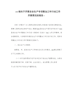 xxx镇关于开展安全生产专项整治三年行动工作开展情况的报告2篇.docx