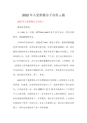 2022年入党积极分子自传9篇.docx