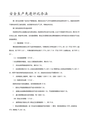 2022安全生产先进评比办法.docx