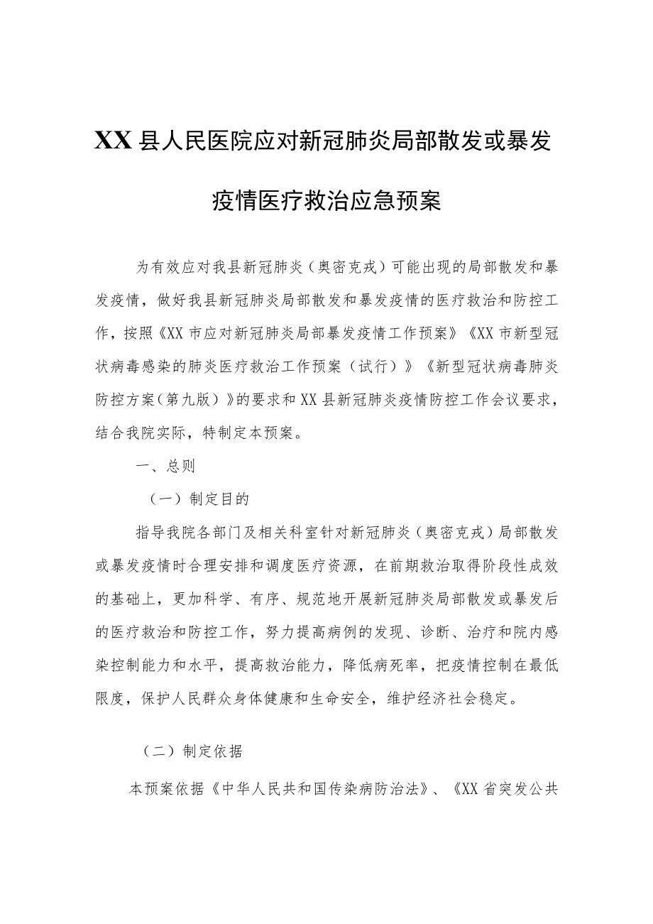 XX县人民医院应对新冠肺炎局部散发或暴发疫情医疗救治应急预案(试行).docx_第1页