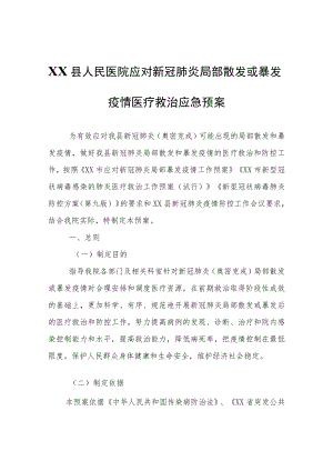 XX县人民医院应对新冠肺炎局部散发或暴发疫情医疗救治应急预案（试行）.docx