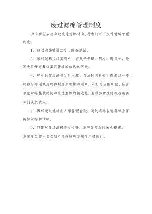 19废过滤棉管理制度.docx