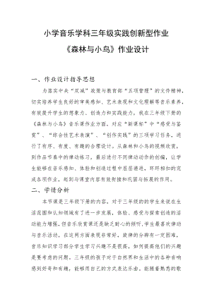 2022-2023学年“双减”作业设计：小学音乐三年级实践创新型作业设计优秀案例.docx