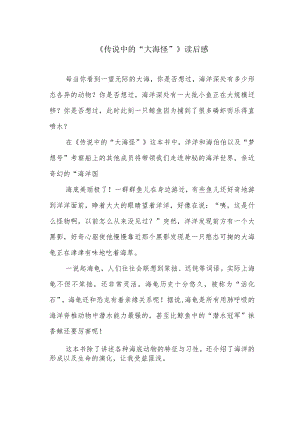 《传说中的“大海怪”》读后感.docx