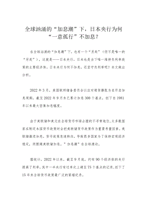 全球汹涌的“加息潮”下日本央行为何“一意孤行”不加息？.docx