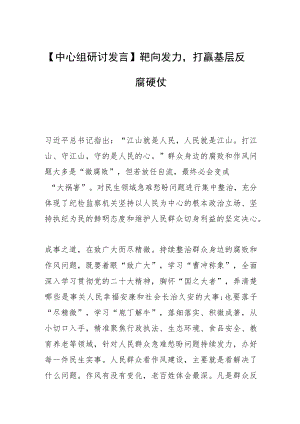 【中心组研讨发言】靶向发力打赢基层反腐硬仗.docx