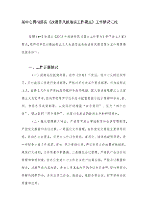 2022年某中心贯彻落实《改进作风抓落实工作要点》工作情况汇报.docx