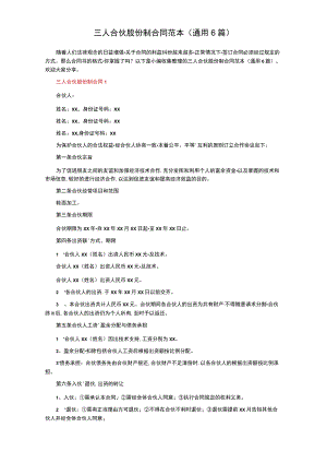 三人合伙股份制合同范本（通用6篇）.docx