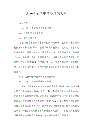 Alevel如何申请香港的大学.docx