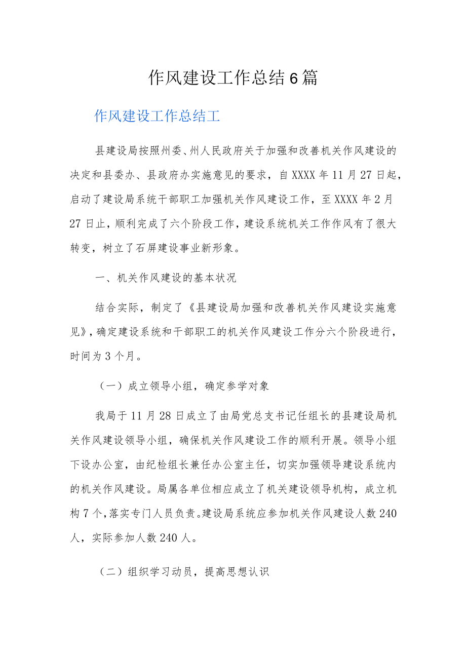 作风建设工作总结6篇.docx_第1页