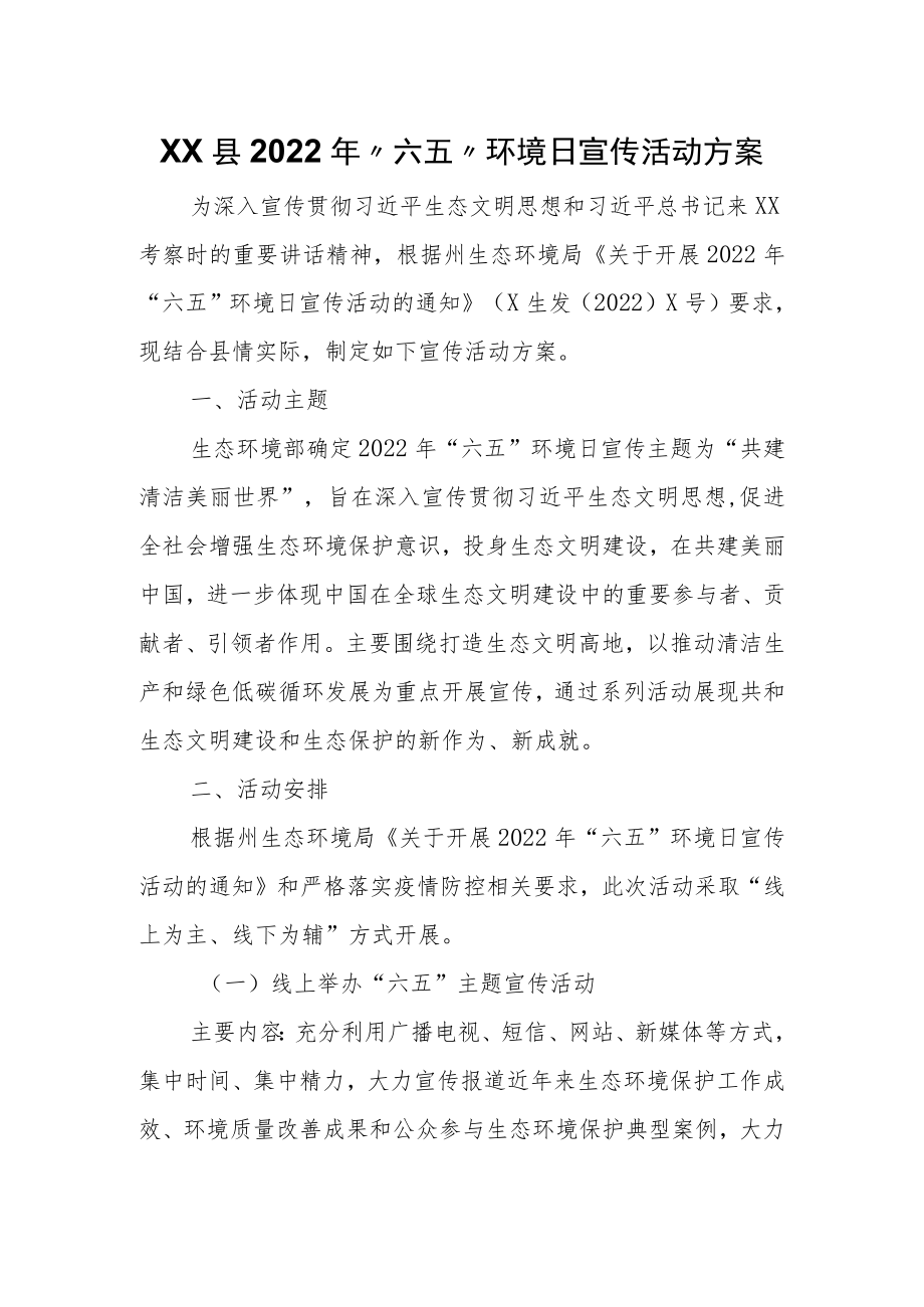XX县2022年“六五”环境日宣传活动方案.docx_第1页