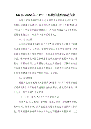 XX县2022年“六五”环境日宣传活动方案.docx