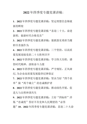 2022年四季度专题党课讲稿 精选10篇.docx