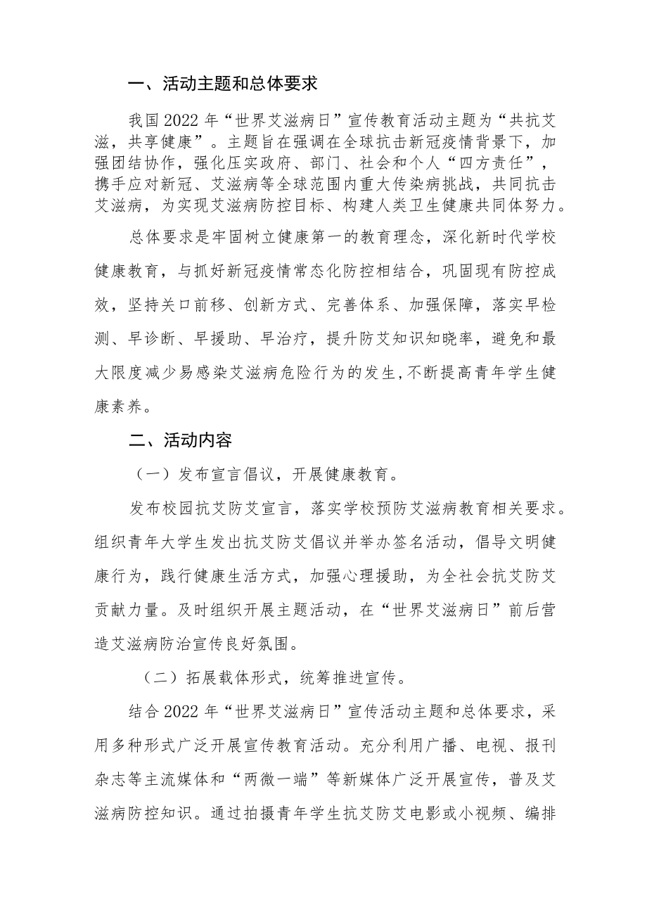 2022学校“世界艾滋病日”活动方案六篇范例.docx_第3页