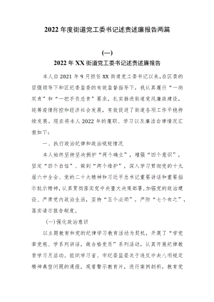 2022年度街道党工委书记述责述廉报告两篇.docx