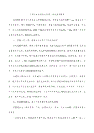 公司信息直报信息管理工作会要求强调.docx