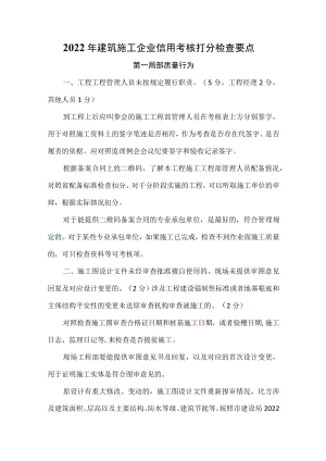 2019年建筑施工企业信用考核打分检查要点.docx