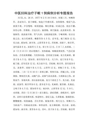 中医妇科治疗子嗽1例病例分析专题报告.docx