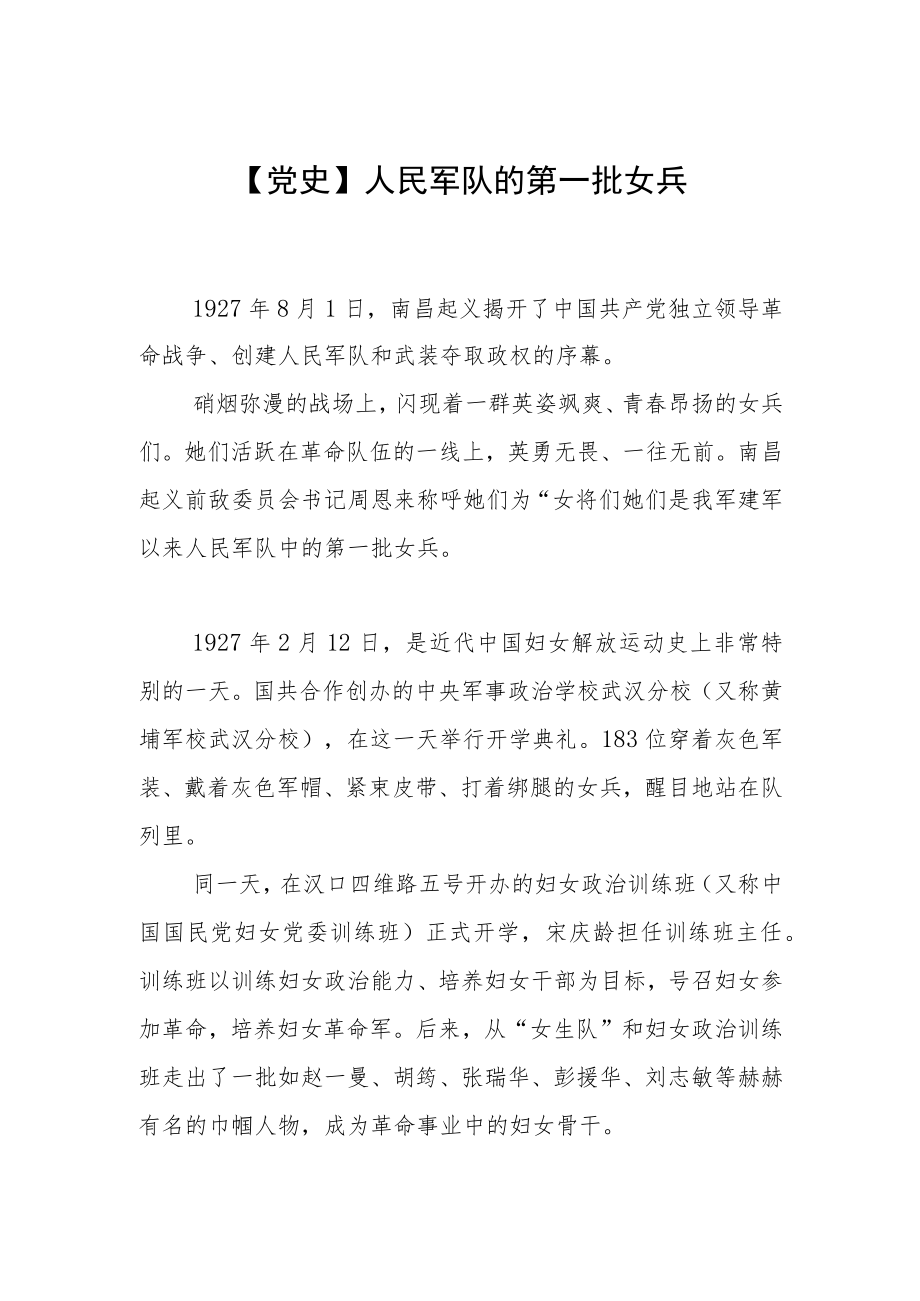 【党史】人民军队的第一批女兵.docx_第1页