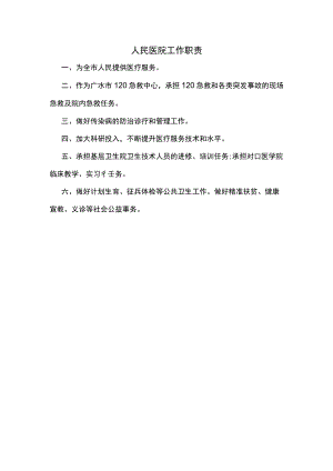 人民医院工作职责.docx