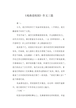 《戏曲进校园》作文三篇.docx