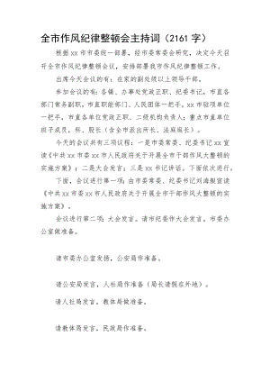 全市作风纪律整顿会主持词.docx