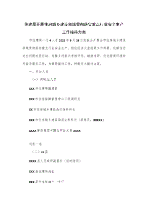 住建局开展住房城乡建设领域贯彻落实重点行业安全生产工作接待方案.docx