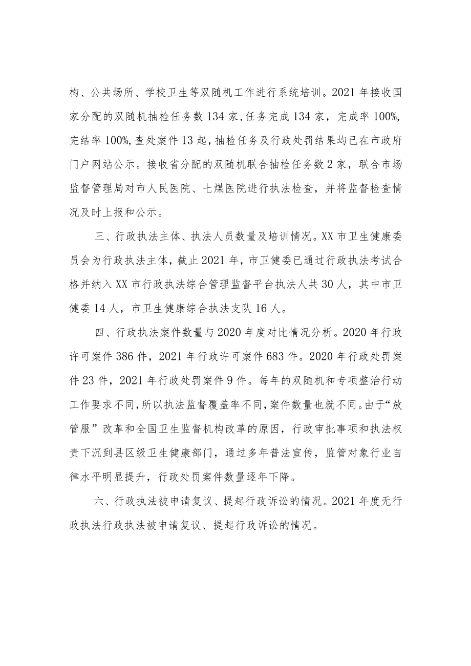 2021年度市卫健委行政执法总体情况.docx_第2页