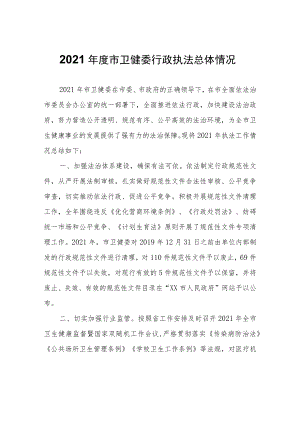 2021年度市卫健委行政执法总体情况.docx