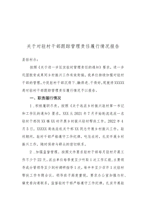 乡村振兴驻村履职报告.docx