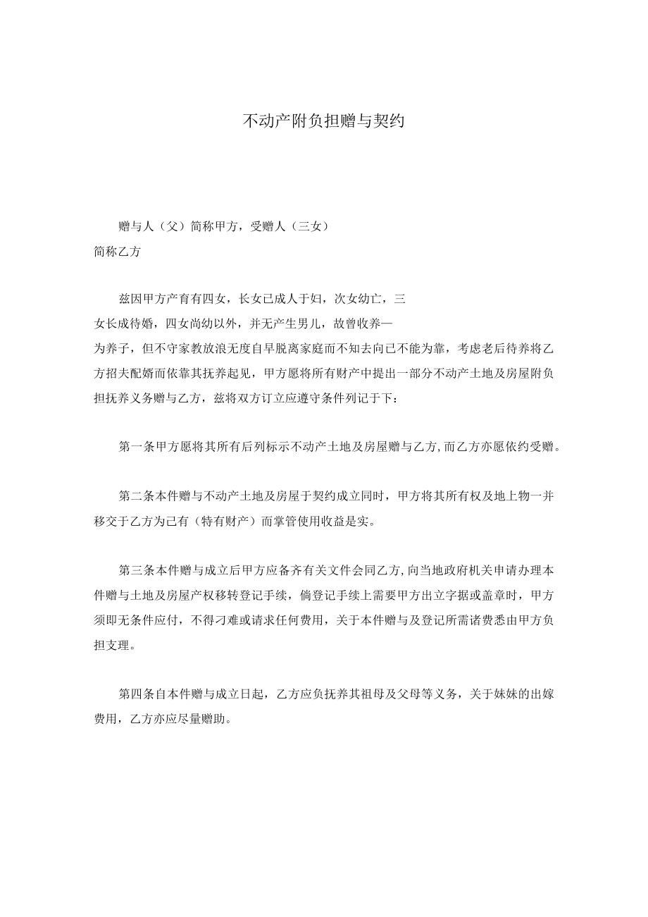 不动产附负担赠与契约.docx_第1页