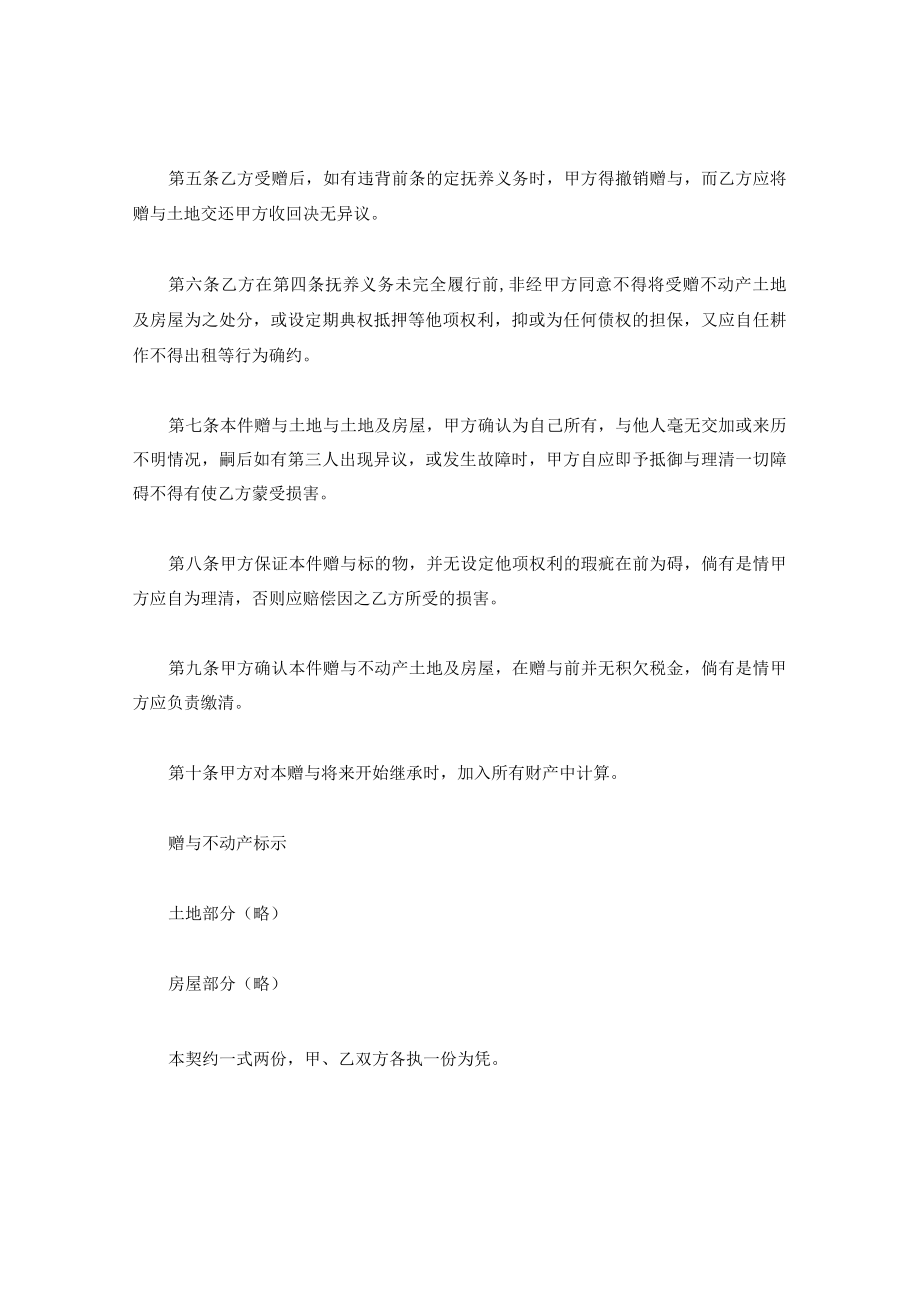 不动产附负担赠与契约.docx_第2页