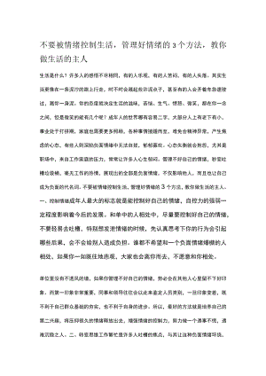 不要被情绪控制生活管理好情绪的3个方法教你做生活的主人.docx