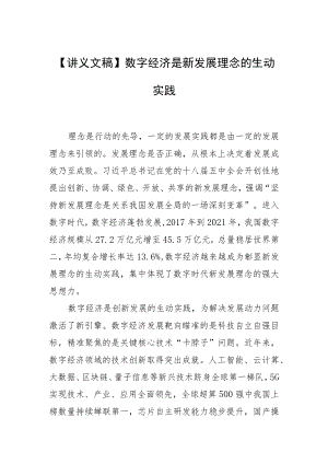 【讲义文稿】数字经济是新发展理念的生动实践.docx
