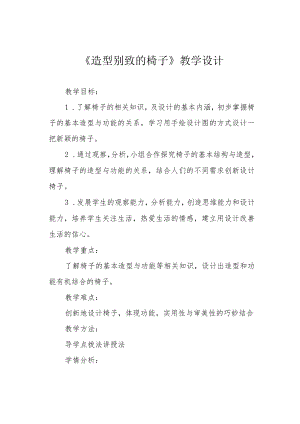 《造型别致的椅子》教学设计.docx
