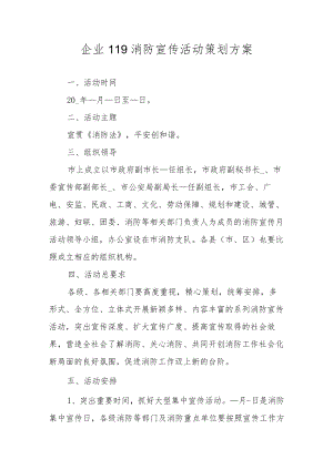 企业119消防宣传活动策划方案.docx