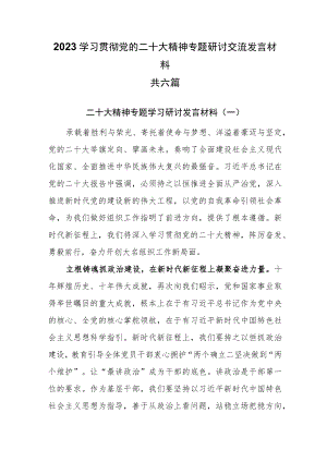 2023最新党员干部专题学习研讨交流发言材料共六篇.docx