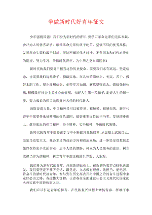 争做新时代好青年 征文.docx