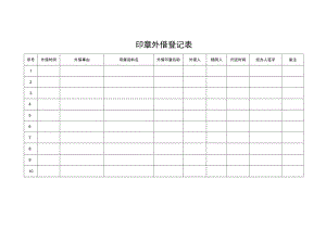 2022年《印章外借登记表》模板.docx