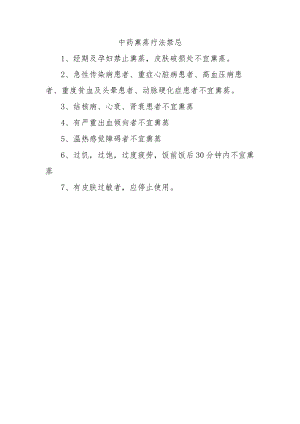 中药熏蒸疗法禁忌.docx