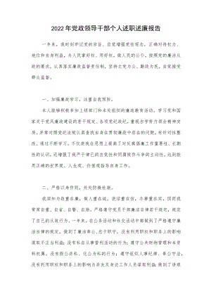 2022-2023年党政领导干部个人述职述廉报告.docx