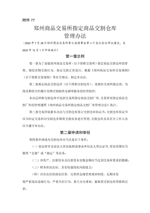7.《郑州商品交易所指定商品交割仓库管理办法》修订净稿及对比稿.docx