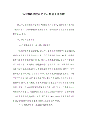 xxx市科学技术局20xx年度工作总结.docx
