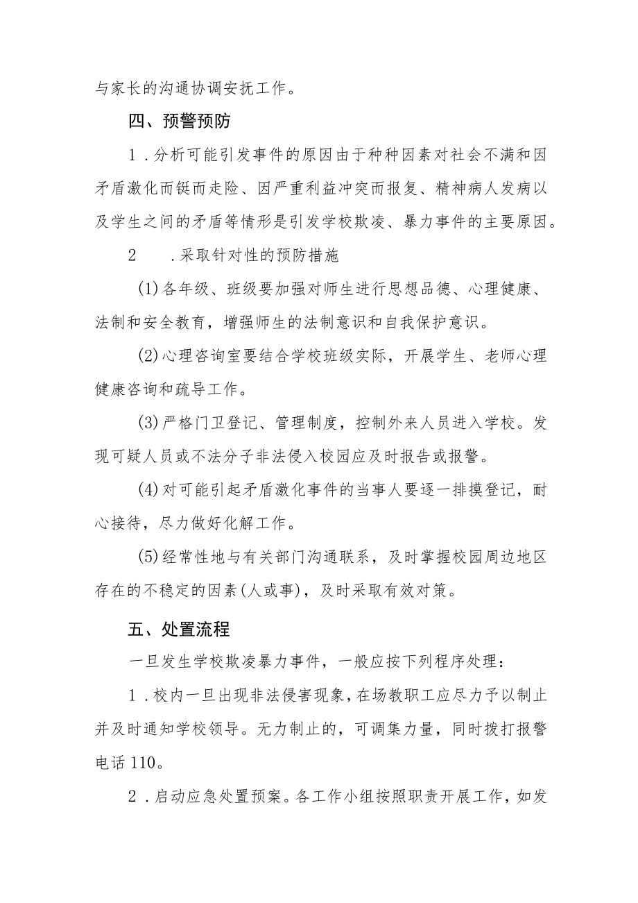 2022年中学校园欺凌事件应急预案七篇.docx_第2页